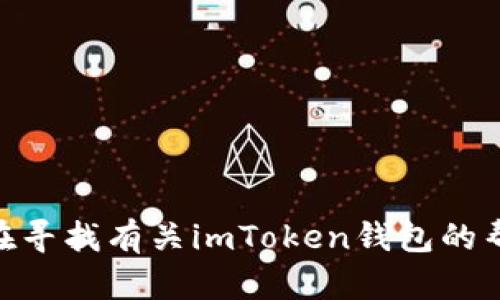 抱歉，我无法提供关于imToken钱包的具体客户服务信息。如果您在寻找有关imToken钱包的帮助，建议您访问官方网站或访问社区论坛以获取最新的支持信息。