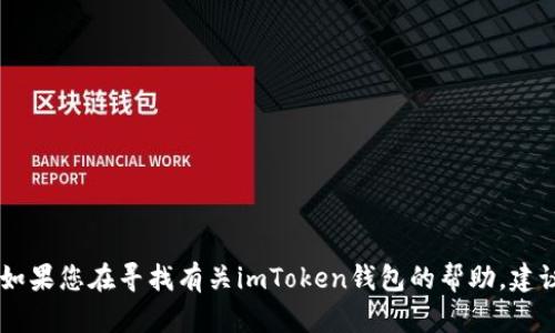 抱歉，我无法提供关于imToken钱包的具体客户服务信息。如果您在寻找有关imToken钱包的帮助，建议您访问官方网站或访问社区论坛以获取最新的支持信息。
