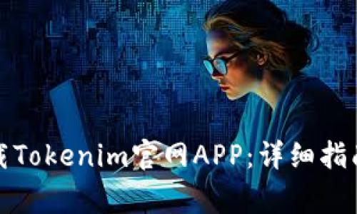 如何安全下载Tokenim官网APP：详细指南与注意事项