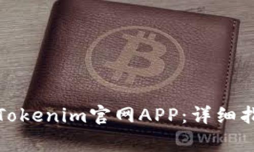 如何安全下载Tokenim官网APP：详细指南与注意事项