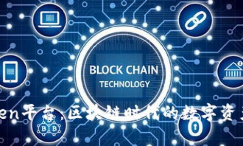 全面解析Token平台：区块链时代的数字资产交易新选择