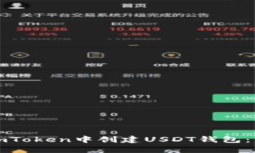 如何在imToken中创建USDT钱包：详细指南