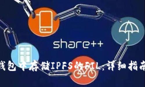 如何在imToken钱包中存储IPFS的FIL：详细指南与常见问题解析