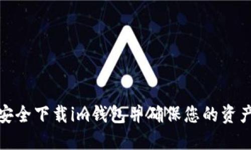 如何安全下载im钱包并确保您的资产安全