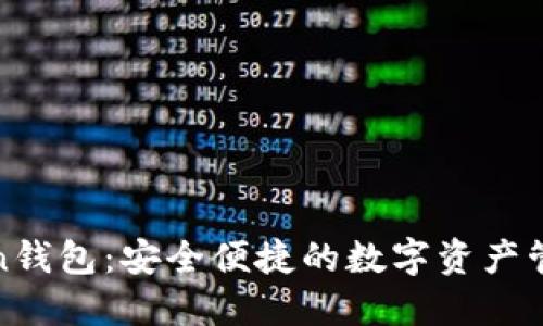 imtiken钱包：安全便捷的数字资产管理工具