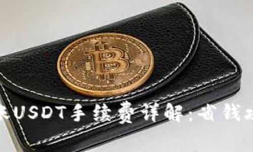 imToken钱包转账USDT手续费详解：省钱攻略与全流程指引