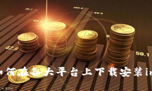 完整指南：如何在各大平台上下载安装imToken钱包
