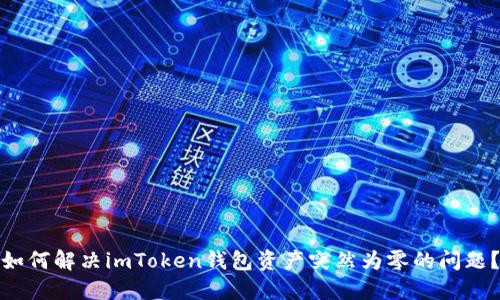 如何解决imToken钱包资产突然为零的问题？