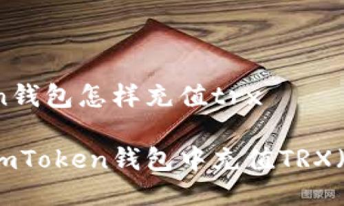 imtoken钱包怎样充值trx

如何在imToken钱包中充值TRX（波场币）