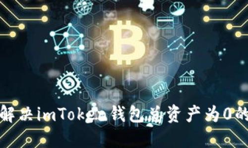  如何解决imToken钱包总资产为0的问题？