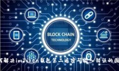 如何解决imToken钱包第二遍密码输入错误的困扰？