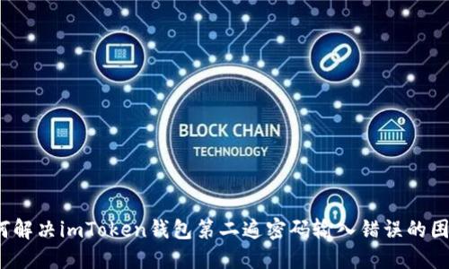 如何解决imToken钱包第二遍密码输入错误的困扰？
