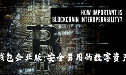 苹果IMToken钱包企业版：安全易用的数字资产管理解决方案