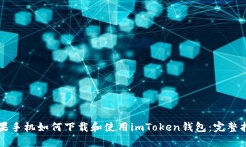 苹果手机如何下载和使用imToken钱包：完整指南