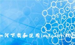 苹果手机如何下载和使用imToken钱包：完整指南
