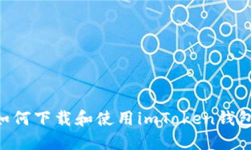 苹果手机如何下载和使用imToken钱包：完整指南