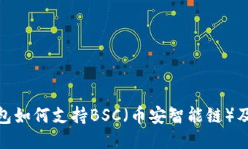 imToken钱包如何支持BSC（币安智能链）及其使用指南