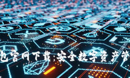 imToken冷钱包官网下载：安全数字资产管理的最佳选择