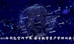imToken冷钱包官网下载：安全数字资产管理的最佳