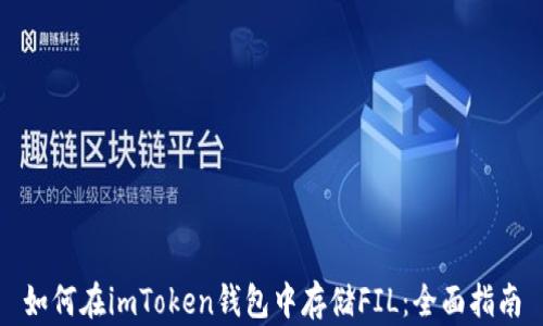 
如何在imToken钱包中存储FIL：全面指南