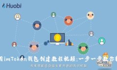 如何使用imToken钱包创建教程视频：一步一步教你