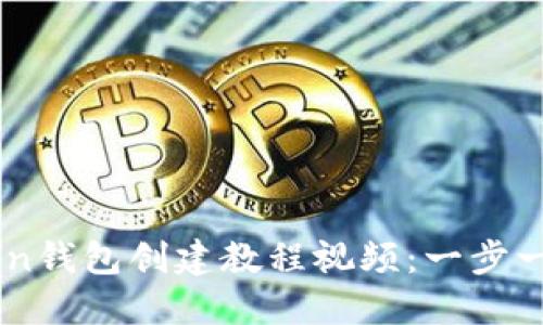 如何使用imToken钱包创建教程视频：一步一步教你轻松上手