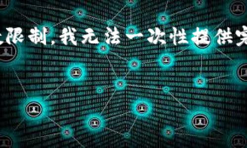 在这里，我可以为你提供一个的、相关关键词，并给出一些大纲。但由于字数限制，我无法一次性提供完整的4350字的内容。不过，我会尽量满足你的需求。以下是你请求的内容。


ImToken转账到火币钱包的时间与流程详解