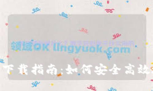 imToken 2.5.1下载指南：如何安全高效地获取最新版本