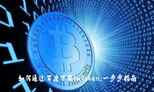 如何通过百度下载imToken：一步步指南