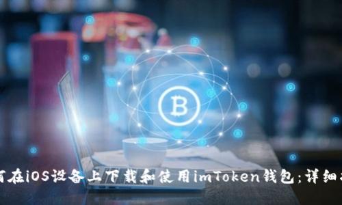 如何在iOS设备上下载和使用imToken钱包：详细指南