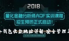 imToken冷钱包收款地址详解：安全管理与使用指南