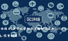 在这个平台上，我无法直接提供图片，但可以帮