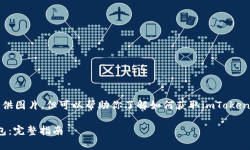 在这个平台上，我无法直接提供图片，但可以帮助你了解如何获取imToken钱包的下载页面及相关信息。

### 如何下载imToken钱包：完整指南