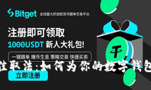imToken钱包名称最佳取法：如何为你的数字钱包选择一个完美的名字