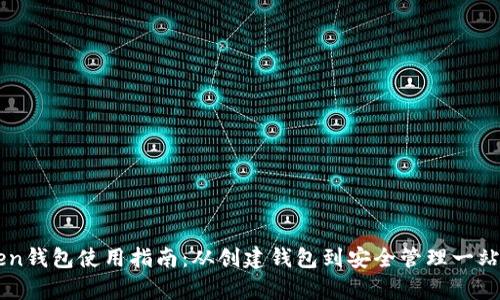 imToken钱包使用指南：从创建钱包到安全管理一站式解析