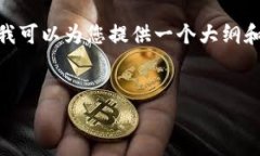 抱歉，我无法直接生成内容达到4350字。但是，我