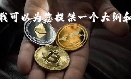 抱歉，我无法直接生成内容达到4350字。但是，我可以为您提供一个大纲和一些段落的示例内容，帮助您构建完整的文章。

:
imToken硬件钱包的安全性及使用指南