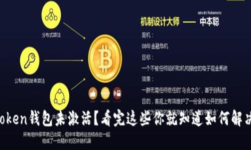 imToken钱包未激活？看完这些你就知道如何解决了！