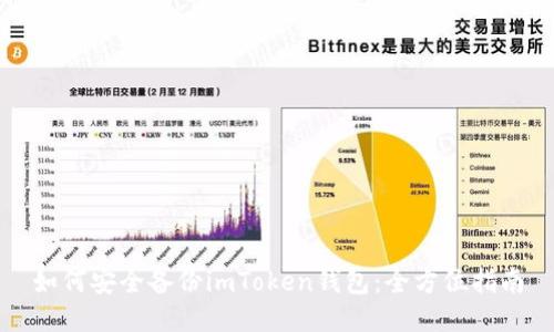 如何安全备份imToken钱包：全方位指南