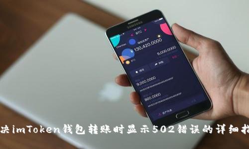 解决imToken钱包转账时显示502错误的详细指南