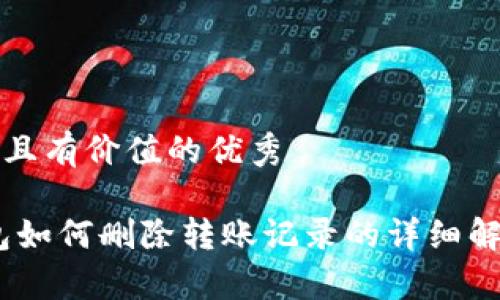 思考一个符合且有价值的优秀

imToken 钱包如何删除转账记录的详细解析及注意事项