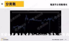 如何安全更换手机中的imToken冷钱包：完整指南