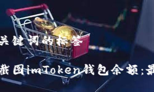 自己设置和关键词的标签

如何安全地截图imToken钱包余额：最佳实践指南