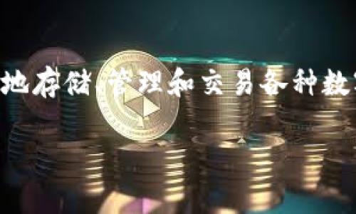 ImToken钱包的中文名为“ImToken”。它是一款专注于数字资产管理的移动钱包，支持多种主流的区块链资产。ImToken钱包用户可以安全地存储、管理和交易各种数字货币，如比特币、以太坊等。此外，ImToken提供了一系列功能，包括代币交换、DApp浏览等，使其成为数字货币爱好者和投资者的重要工具。

如果你有更多关于ImToken钱包的具体问题，欢迎随时提问！
