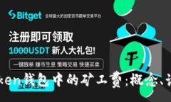 :深入解析imToken钱包中的矿工费：概念、计算与案