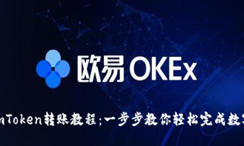 最详细的imToken转账教程：一步步教你轻松完成数字资产转账