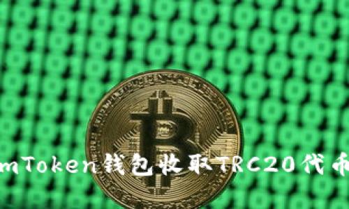 如何通过imToken钱包收取TRC20代币：完整指南