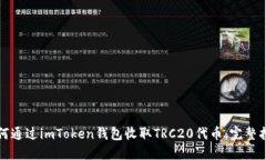 如何通过imToken钱包收取TRC20代币：完整指南