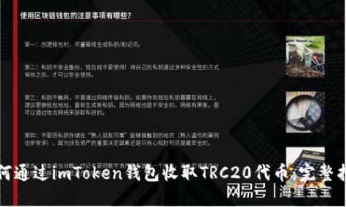 如何通过imToken钱包收取TRC20代币：完整指南