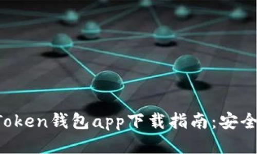 2023年最佳Token钱包app下载指南：安全、便捷、功能全